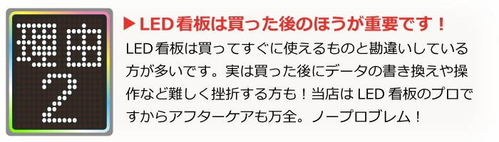LED看板は買った後が一番大変です。だから一切アフターをしない(できない)業者や個人売買では後悔しますよ