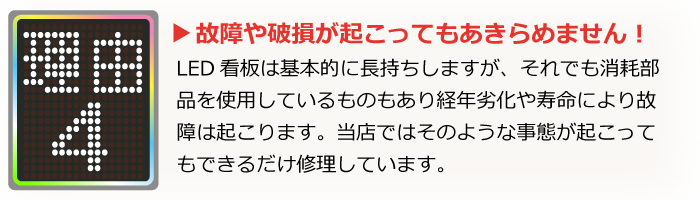 LED看板が故障してもできるだけ修理して使えるようにします。一般のお客様でも対応可能です。