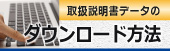 説明書データのダウンロード方法へのリンク