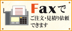FAX注文、見積もり依頼説明ページへのリンク