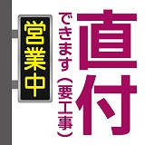 看板取付イメージ(直付縦)