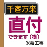 看板取付イメージ(直付横)