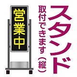 看板取付イメージ(スタンド縦)