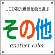 他の色のLED電光看板を探す