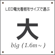 大型のLED電光看板を探す