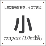 コンパクトなLED電光看板を探す