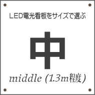 中型のLED電光看板を探す