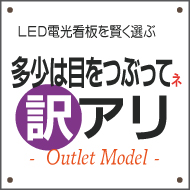 訳ありのLED看板を探す