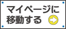 マイページに移動する