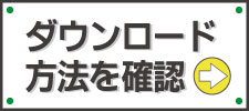 説明書のダウンロード方法の説明を見る