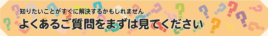 よくある質問を見ます